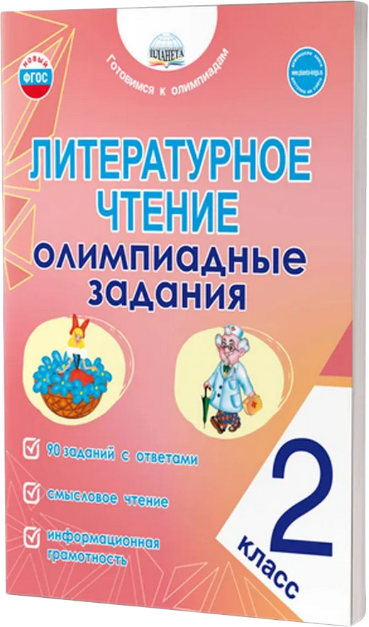 Литературное чтение. 2 класс. Олимпиадные задания | Готовимся к олимпиадам