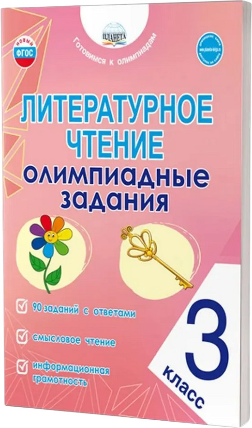 Литературное чтение. 3 класс. Олимпиадные задания | Готовимся к олимпиадам
