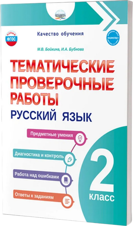 Русский язык. 2 класс. Тематические проверочные работы | Качество обучения