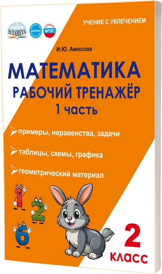 Математика. 2 класс. Рабочий тренажёр. Часть 1 | Учение с увлечением