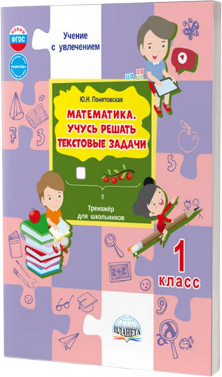 Математика. 1 класс. Учусь решать текстовые задачи. Тренажёр для школьников