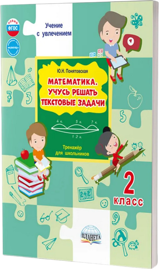 Математика. 2 класс. Учусь решать текстовые задачи. Тренажёр для школьников | Учение с увлечением