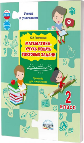 Математика. 2 класс. Учусь решать текстовые задачи. Тренажёр для школьников