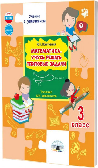Математика. 3 класс. Учусь решать текстовые задачи. Тренажёр для школьников