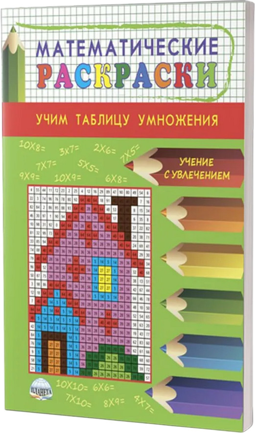 Математические раскраски. Учим таблицу умножения | Учение с увлечением