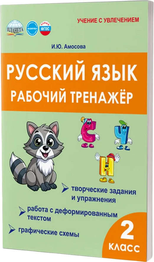 Русский язык 2 класс. Рабочий тренажёр | Учение с увлечением