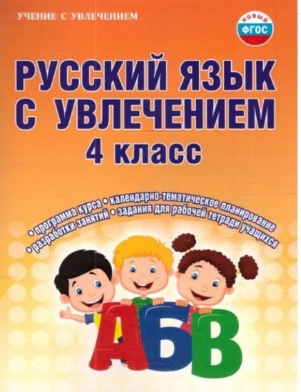 Русский язык с увлечением. 4 класс. Методическое пособие