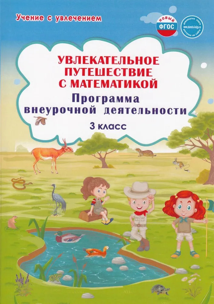 Увлекательное путешествие с математикой. 3 класс. Программа внеурочной деятельности | Учение с увлечением