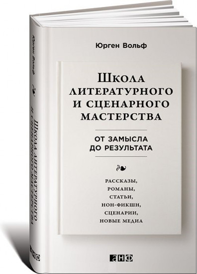 Школа литературного и сценарного мастерства. От замысла до результата