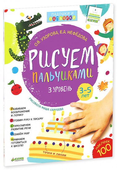 Рисуем пальчиками. 3-5 лет. 3 уровень