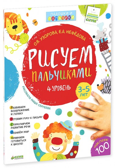 Рисуем пальчиками. 4 уровень. 3-5 лет