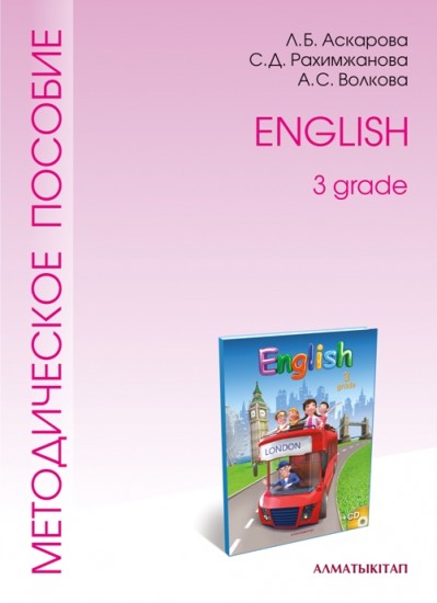 3 класс English. Методическое пособие (3-ой год обучения)