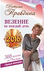 Везение на каждый день 2016 года. 366 практик от Мастера. Лунный календарь