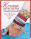 Красивые браслеты своими руками