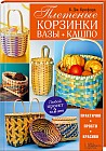 Плетеные корзинки, вазы, кашпо. Любой проект за 2 дня