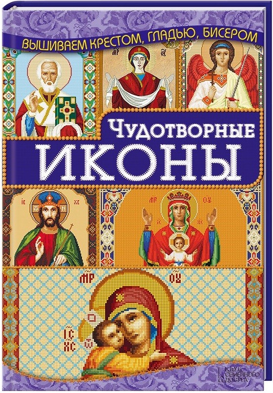 Чудотворные иконы. Популярные виды вышивки | Вышиваем крестом, гладью, бисером