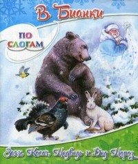 Заяц, Косач, Медведь и Дед Мороз