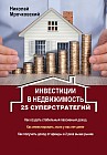 Инвестиции в недвижимость. 25 суперстратегий