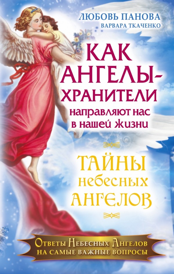 Как Ангелы-Хранители направляют нас в нашей жизни. Ответы Небесных Ангелов на самые важные вопросы | Тайны небесных ангелов