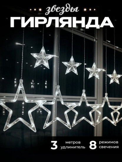 Гирлянда электрическая «Звезды»