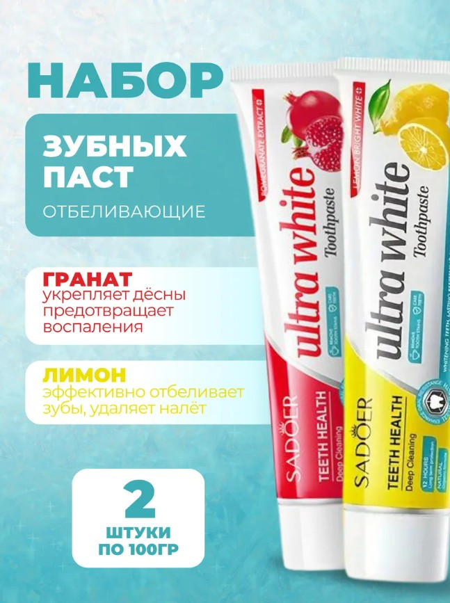 Набор отбеливающих зубных паст «Pomegranate & Lemon» | SADOER
