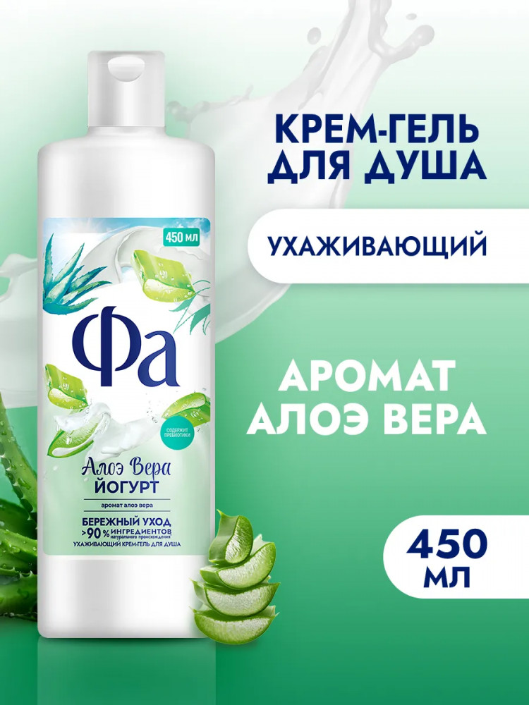 Крем-гель для душа ухаживающий «Йогурт и Алоэ Вера» | Fa
