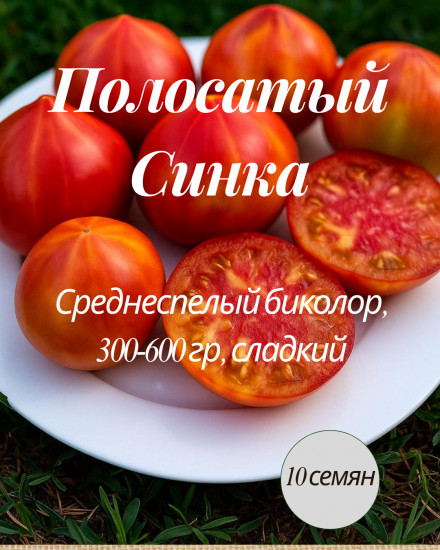 Колекционные семена томата «Полосатый Синка»