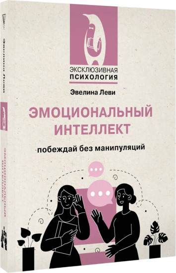 Эмоциональный интеллект. Побеждай без манипуляций