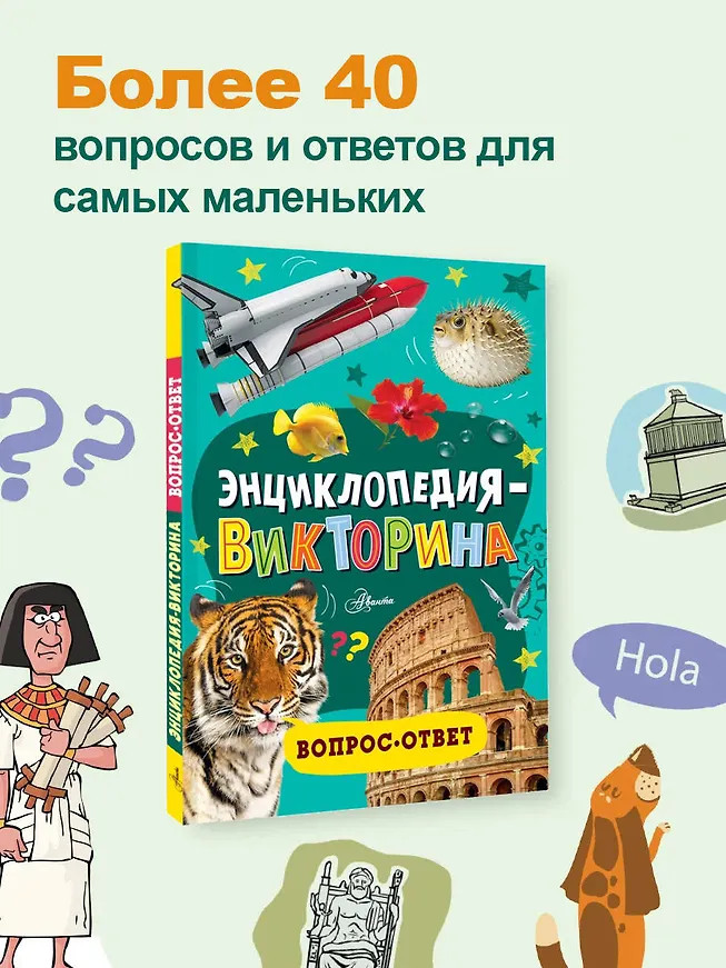 Энциклопедия-викторина | Почемучкины энциклопедии
