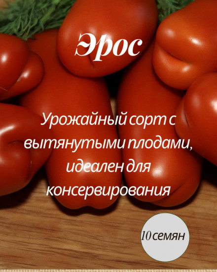 Коллекционные семена томата «Эрос»