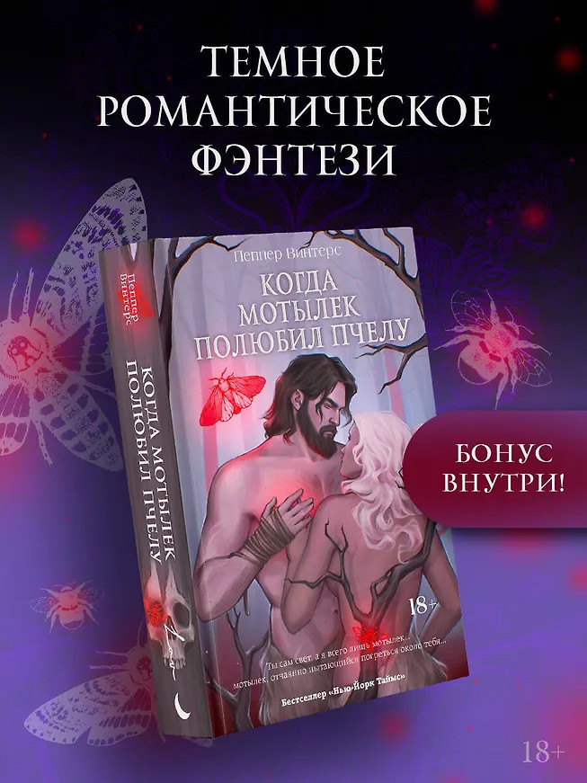 Когда мотылёк полюбил пчелу | LAV. Темное фэнтези