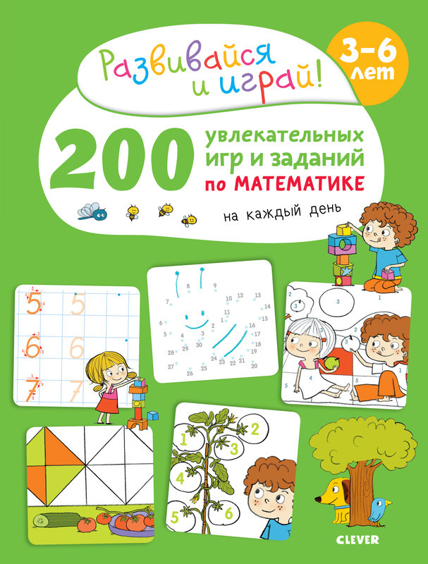 200 увлекательных игр и заданий по математике на каждый день. 3-6 лет