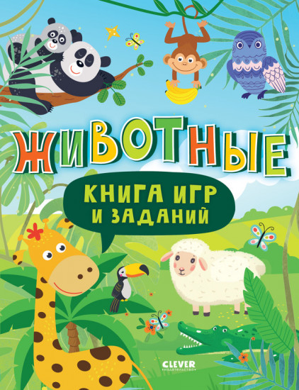 Книга игр и заданий. Животные