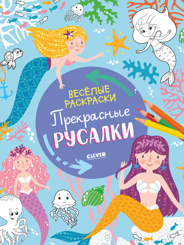 Прекрасные русалки | Весёлые раскраски