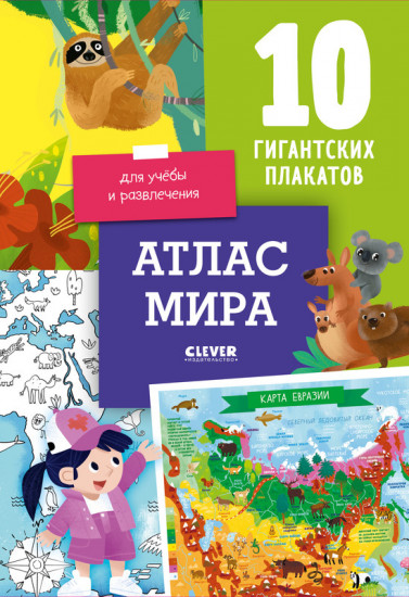 Атлас мира. 10 гигантских плакатов для учёбы и развлечения