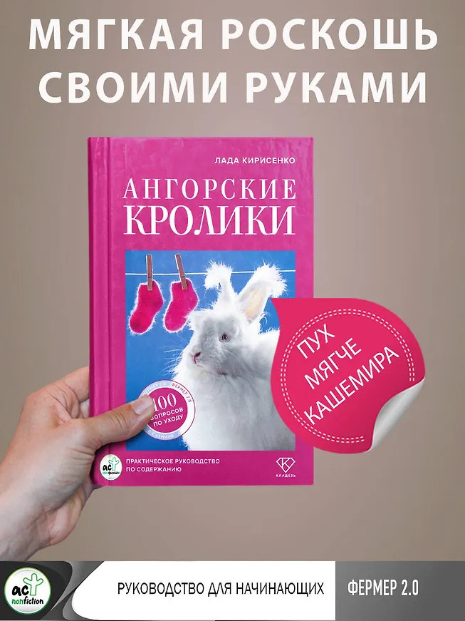 Ангорские кролики. Практическое руководство по содержанию | Фермер 2.0