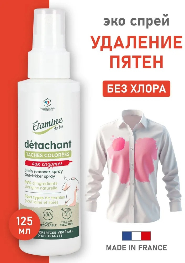 Спрей для удаления пятен | Etamine Du Lys