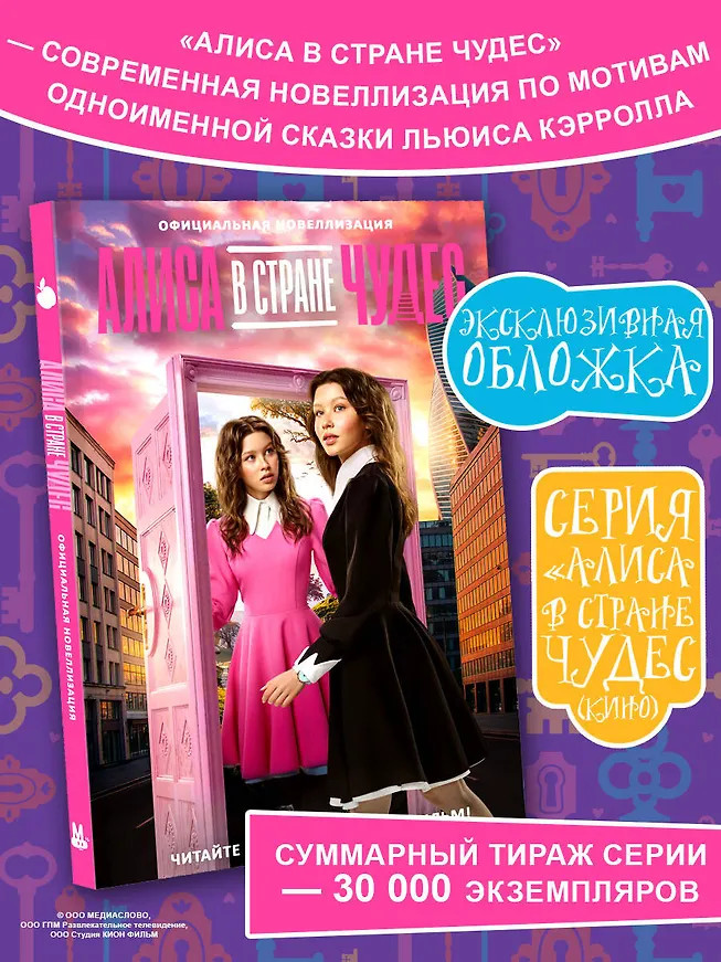 Алиса в Стране чудес. Официальная новеллизация | Алиса в стране чудес (Кино)