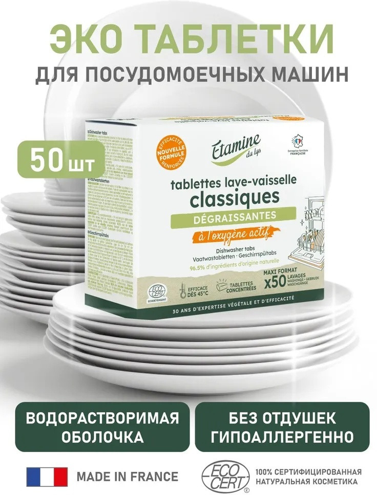 Таблетки для посудомоечных машин | Etamine Du Lys