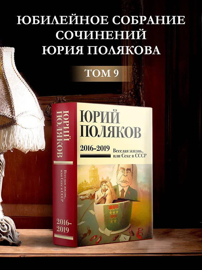 Собрание сочинений. 2016-2019. Том 9. Весёлая жизнь, или Секс в СССР | Юбилейный Поляков (супер)