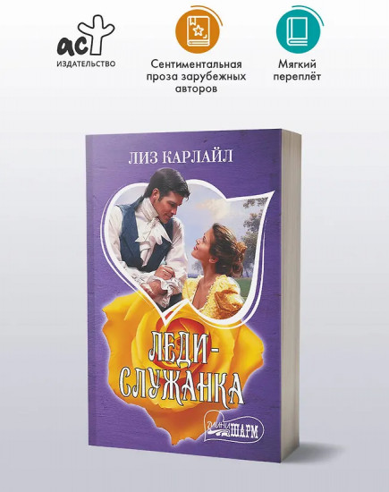 Леди-служанка