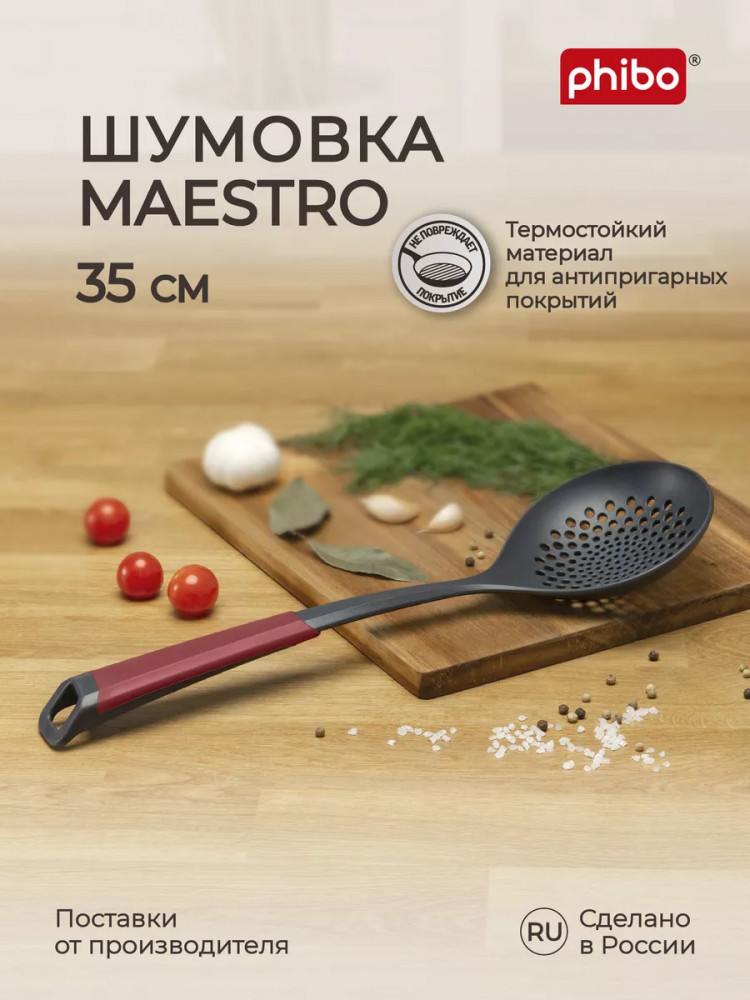Шумовка «Maestro» | Maestro | Phibo