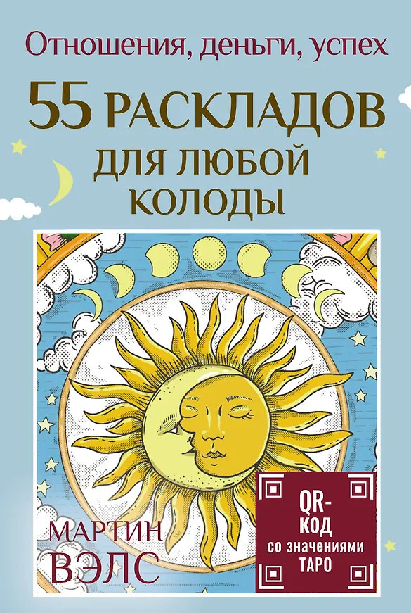 55 раскладов для любой колоды. Отношения, деньги, успех | Лучшие колоды Таро. Коробка с картами + руководство