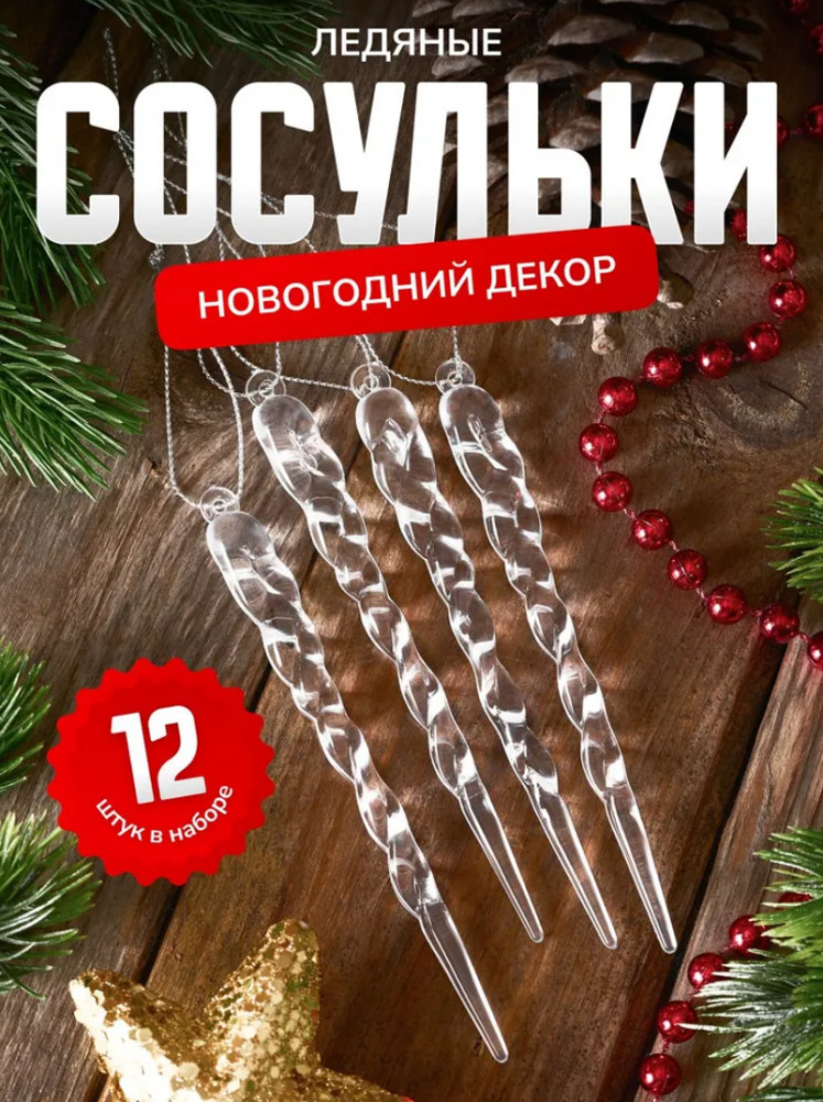 Набор елочных игрушек «Сосульки»