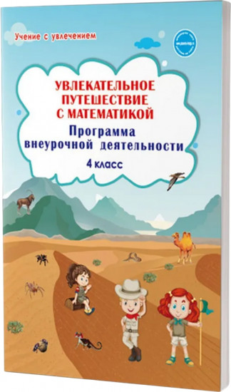 Увлекательное путешествие с математикой. 4 класс. Программа внеурочной деятельности