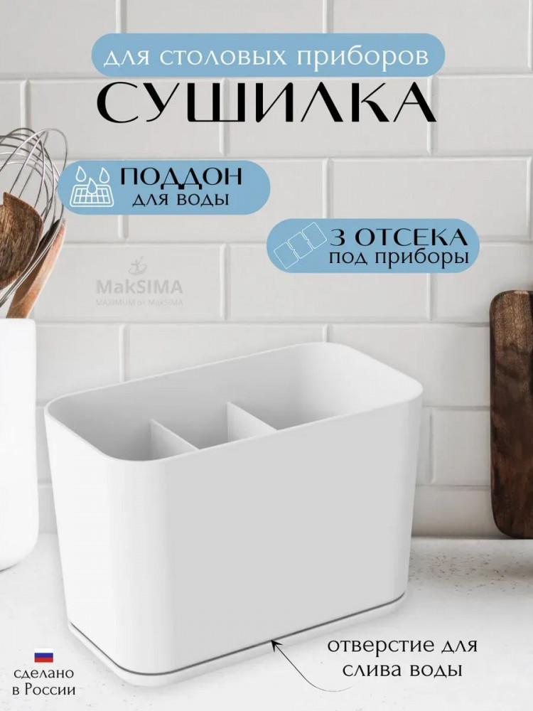 Сушилка для столовых приборов «Смарт» | Смарт | Martika