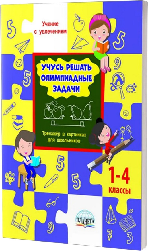 Учусь решать олимпиадные задачи. 1-4 классы. Тренажёр в картинках для школьников | Учение с увлечением