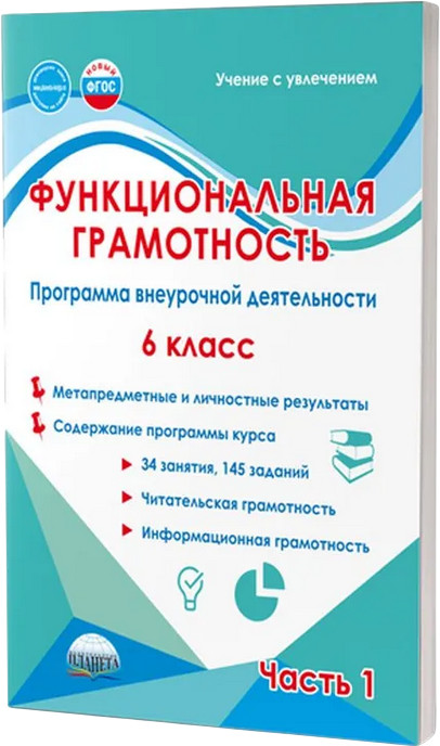 Функциональная грамотность. 6 класс. Программа внеурочной деятельности. Часть 1 | Учение с увлечением