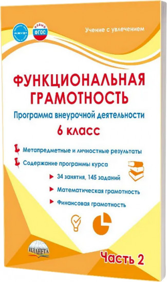Функциональная грамотность. 6 класс. Программа внеурочной деятельности. Часть 2