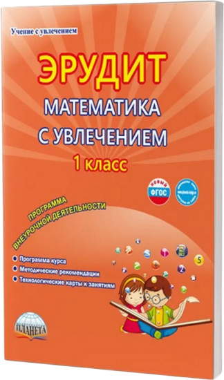 Эрудит. Математика с увлечением. Думаю, решаю, доказываю. 1 класс. Программа